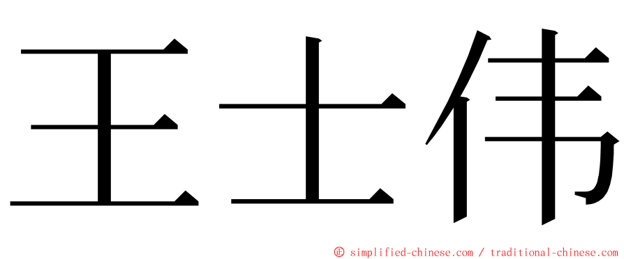 王士伟 ming font