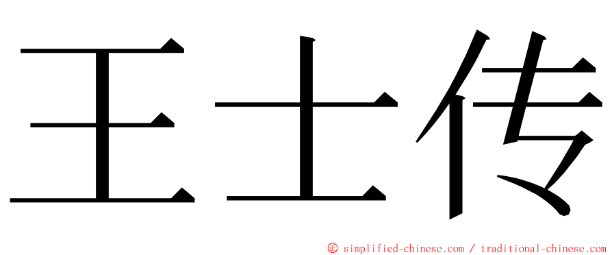 王士传 ming font