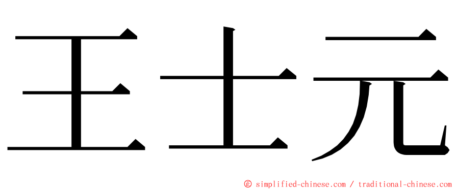 王士元 ming font