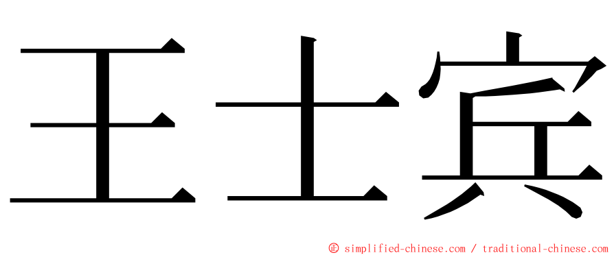 王士宾 ming font