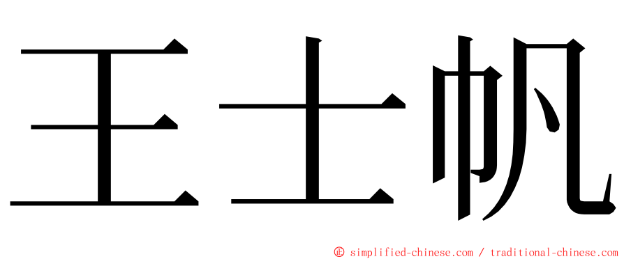 王士帆 ming font