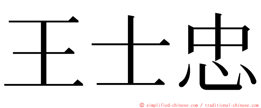 王士忠 ming font