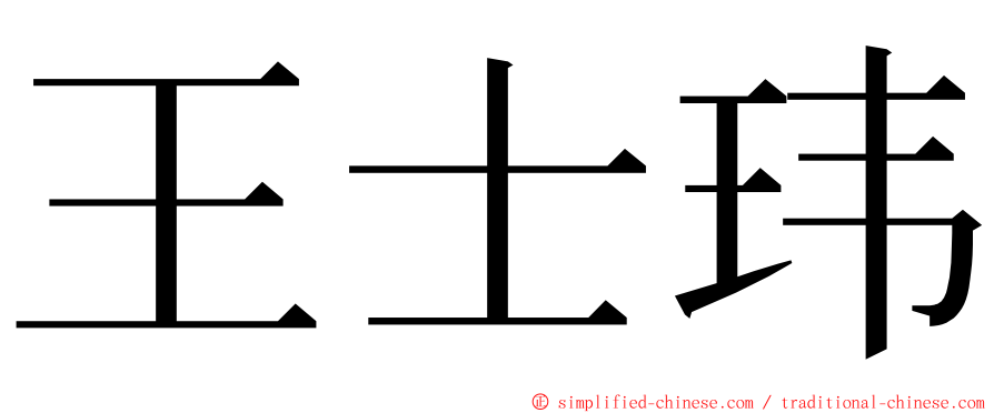 王士玮 ming font