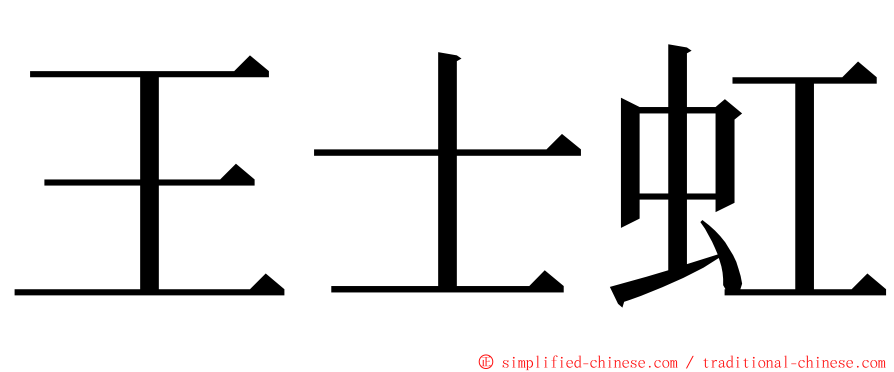 王士虹 ming font