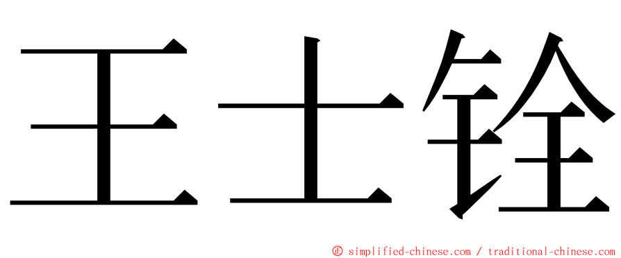 王士铨 ming font