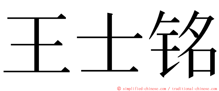 王士铭 ming font