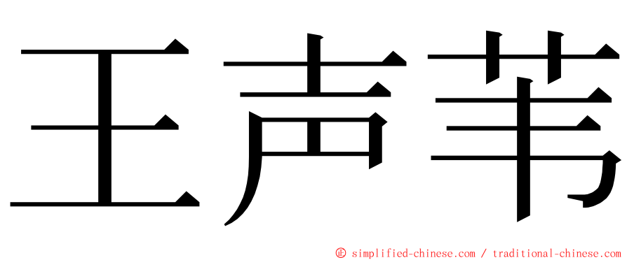 王声苇 ming font