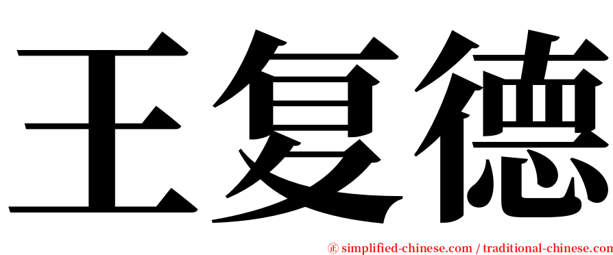 王复德 serif font