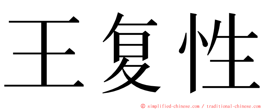 王复性 ming font