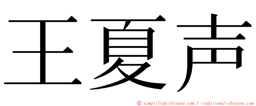 王夏声 ming font