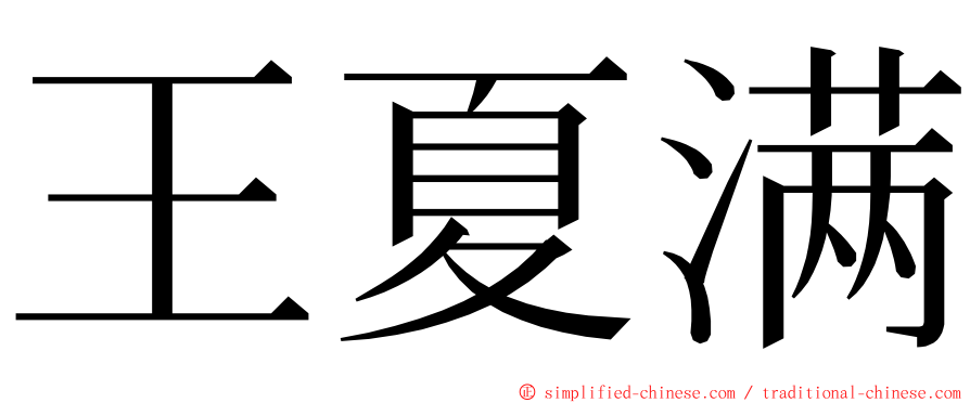 王夏满 ming font