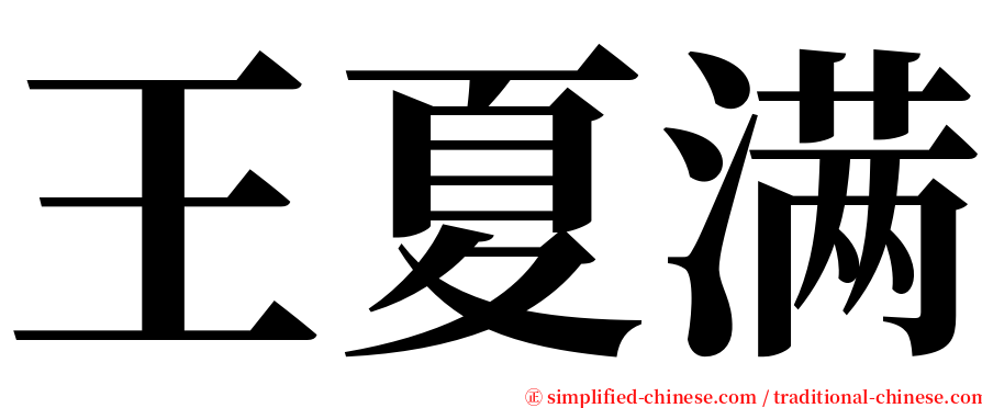 王夏满 serif font