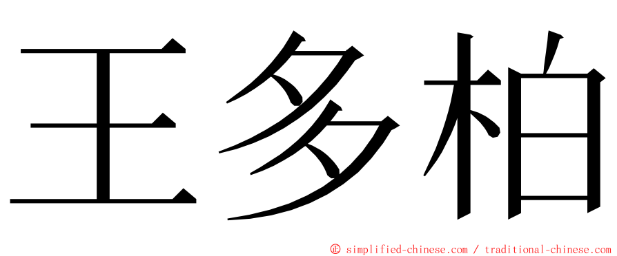 王多柏 ming font