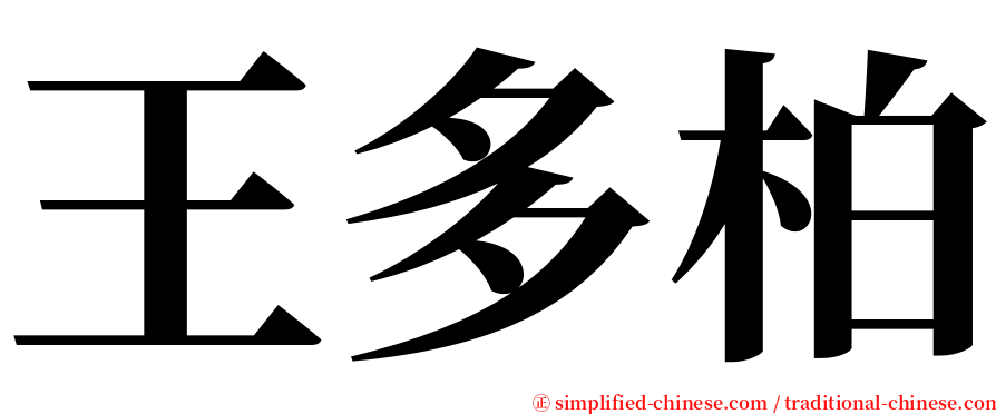 王多柏 serif font