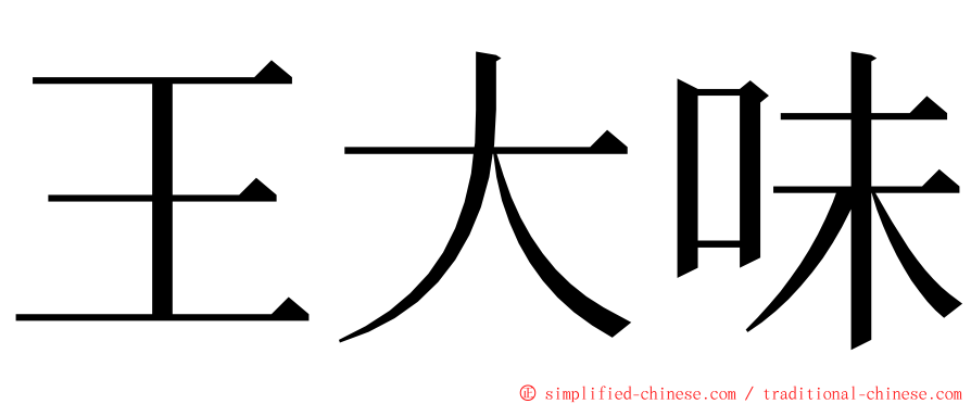 王大味 ming font