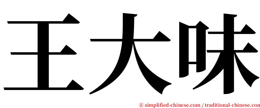 王大味 serif font