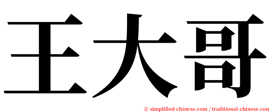 王大哥 serif font