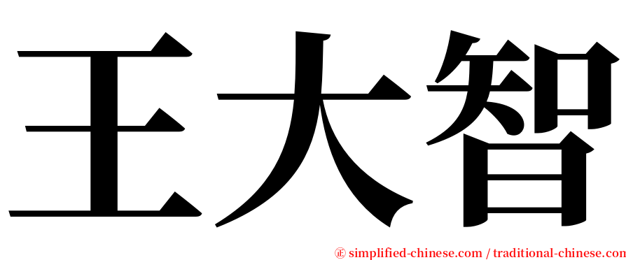 王大智 serif font