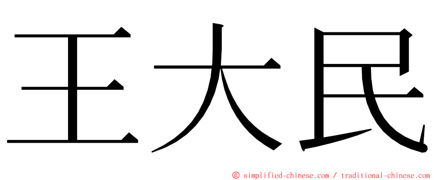 王大民 ming font