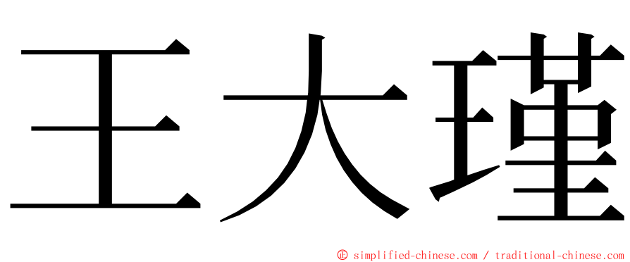 王大瑾 ming font