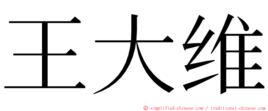 王大维 ming font