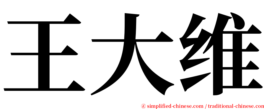 王大维 serif font