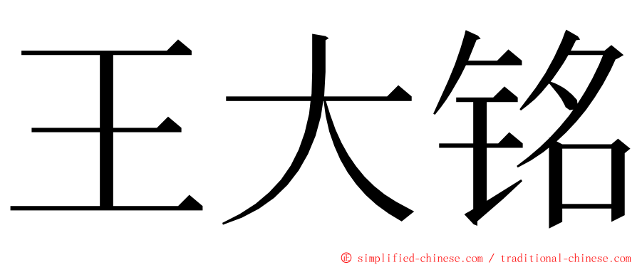 王大铭 ming font