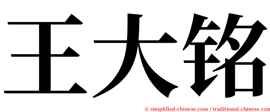 王大铭 serif font