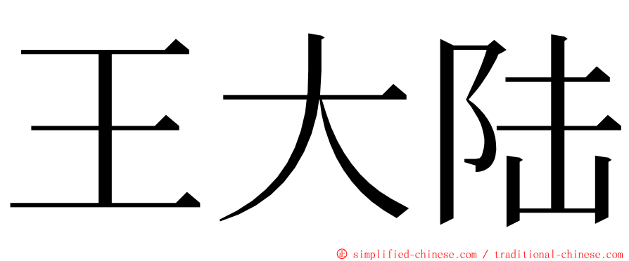 王大陆 ming font