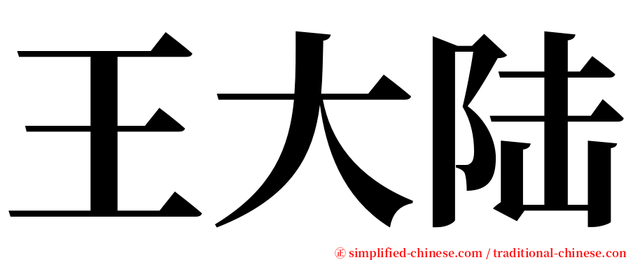王大陆 serif font