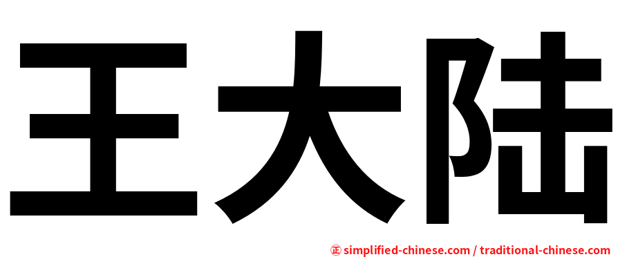 王大陆