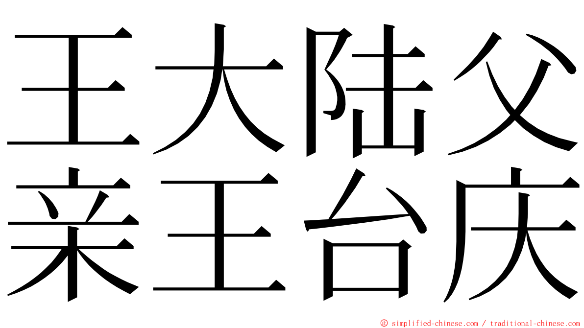 王大陆父亲王台庆 ming font