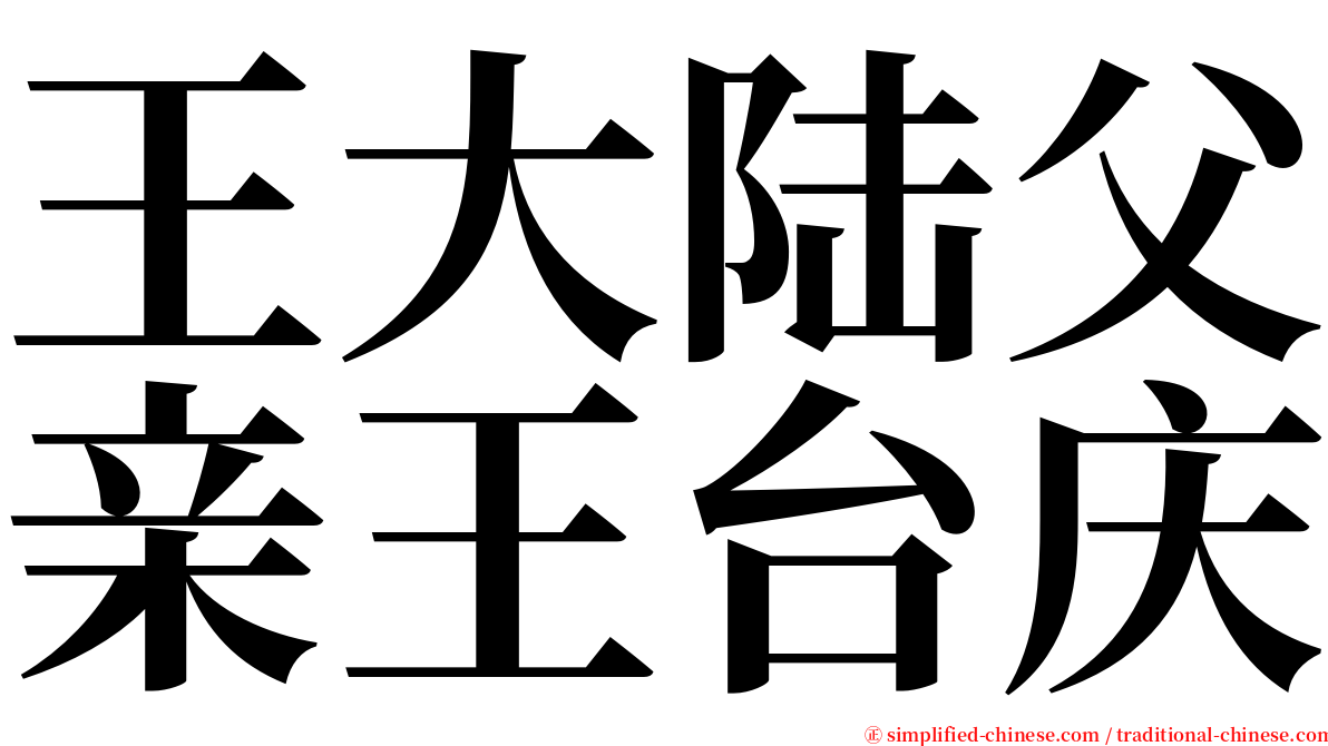 王大陆父亲王台庆 serif font
