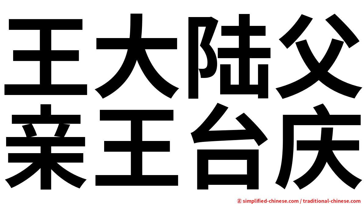 王大陆父亲王台庆