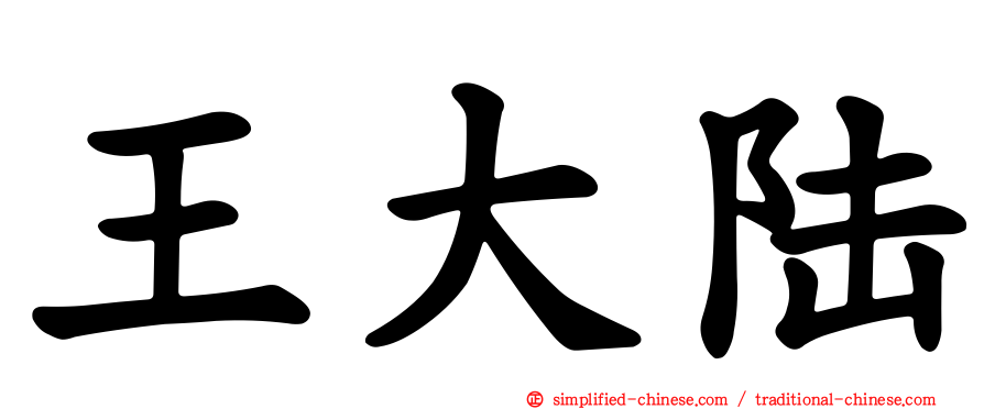 王大陆