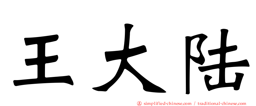 王大陆