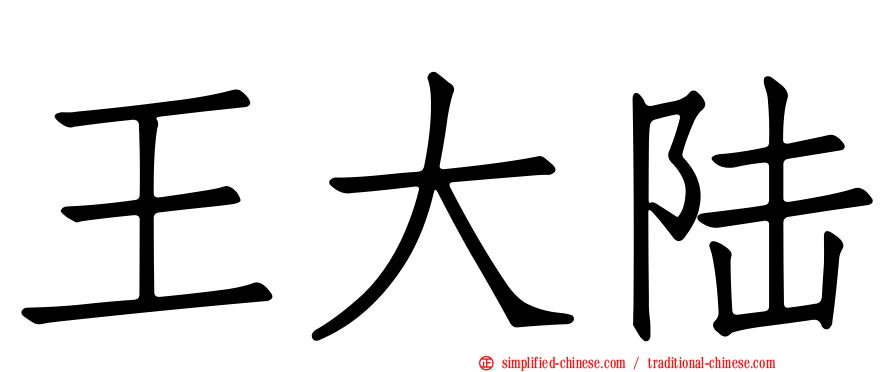 王大陆