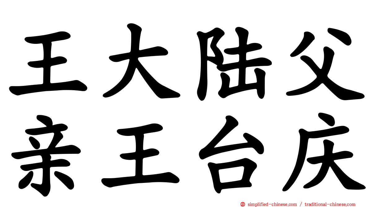 王大陆父亲王台庆