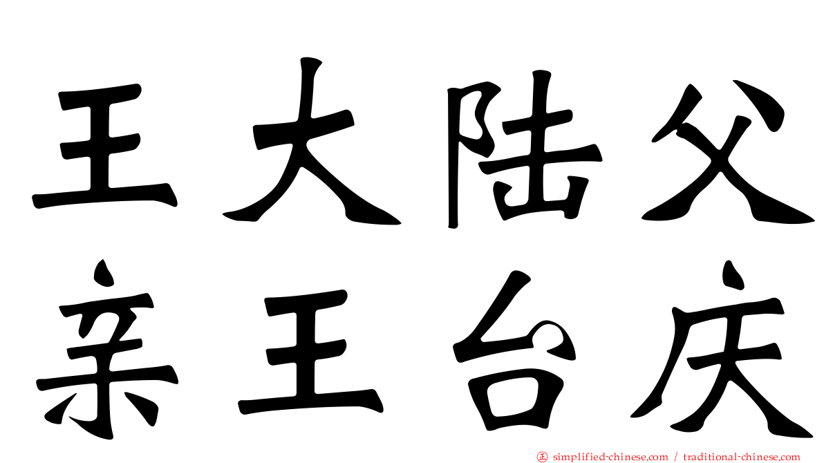 王大陆父亲王台庆