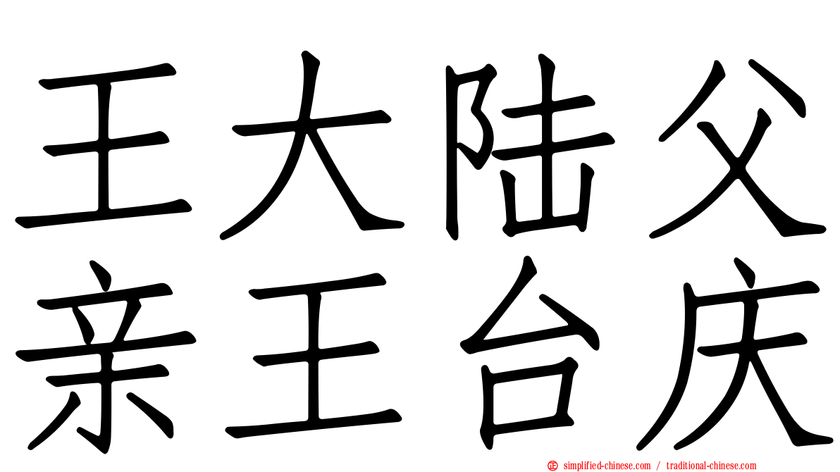王大陆父亲王台庆