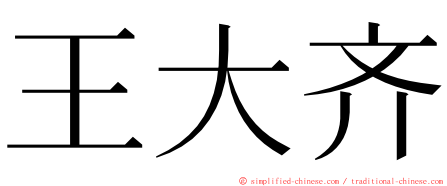 王大齐 ming font