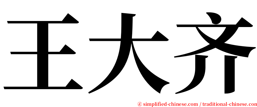 王大齐 serif font