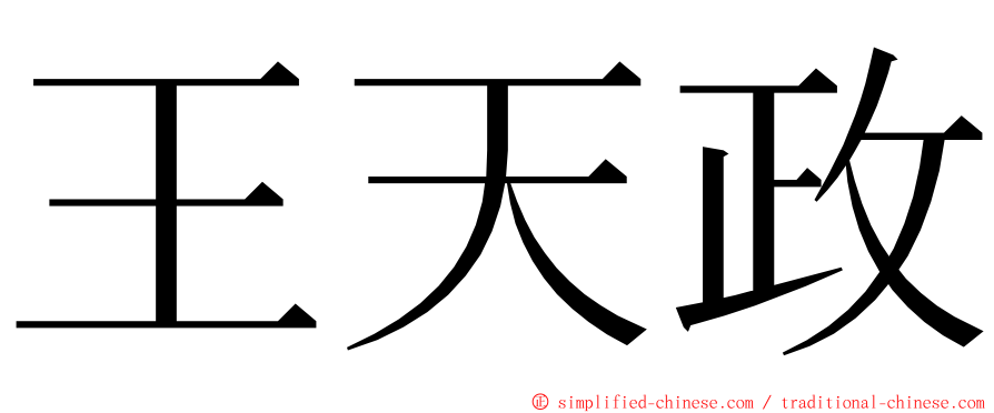 王天政 ming font