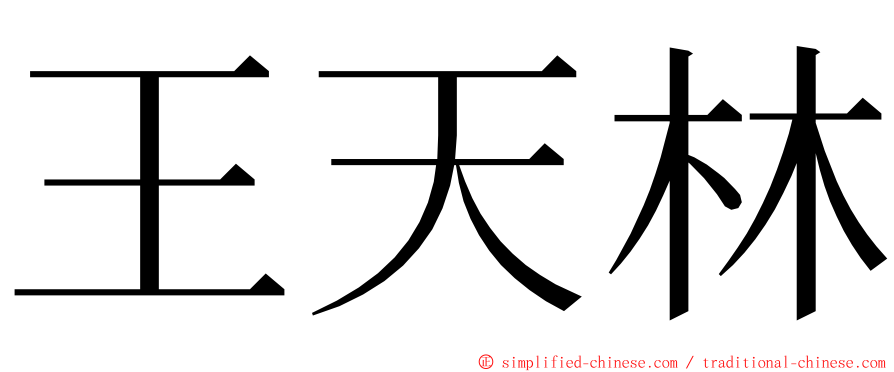 王天林 ming font