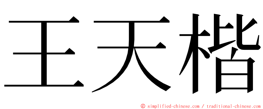 王天楷 ming font