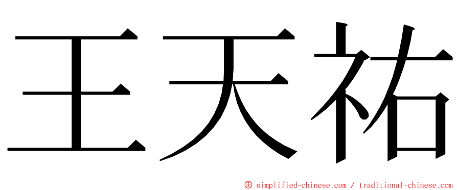 王天祐 ming font