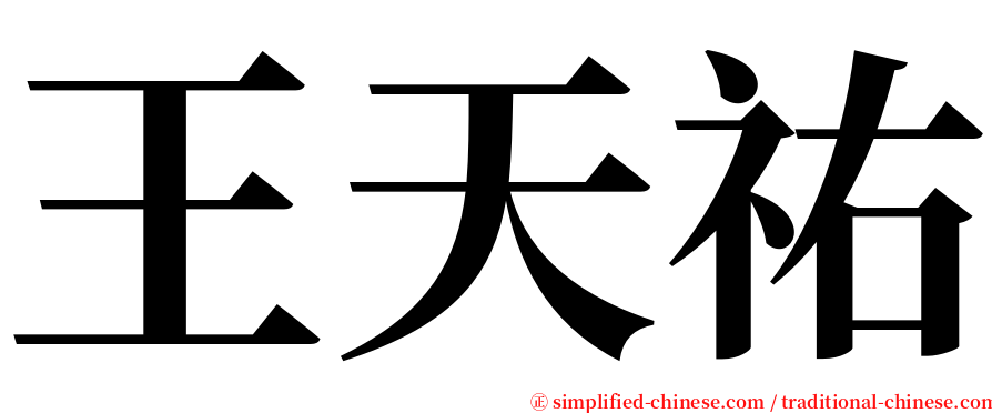 王天祐 serif font