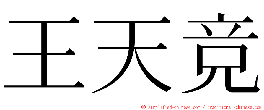 王天竞 ming font