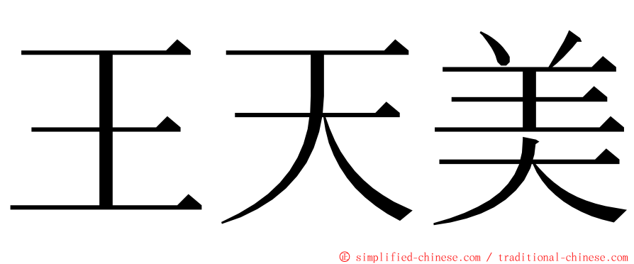 王天美 ming font