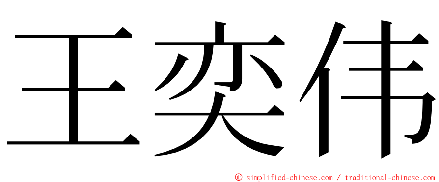 王奕伟 ming font